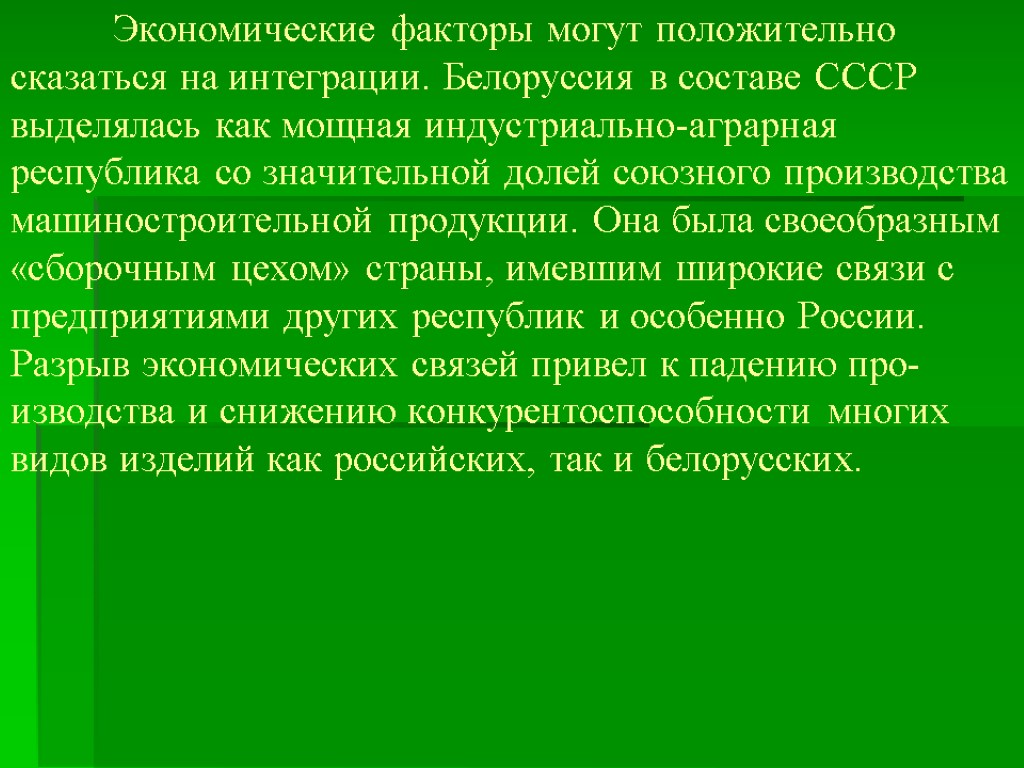 Экономические факторы могут положительно сказаться на интеграции. Белоруссия в составе СССР выделялась как мощ­ная